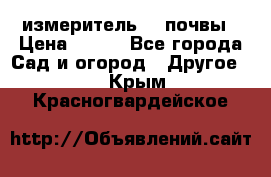 измеритель    почвы › Цена ­ 380 - Все города Сад и огород » Другое   . Крым,Красногвардейское